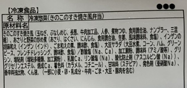 まごころケア食、きのこすき焼き風弁当、素材等のパッケージ画像