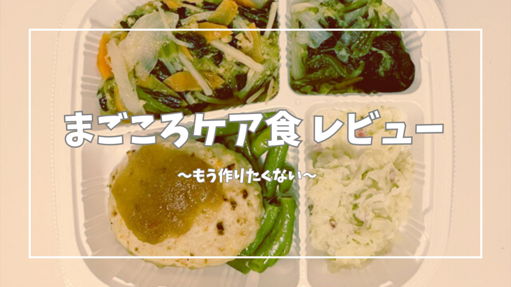 まごころケア食レビュー記事