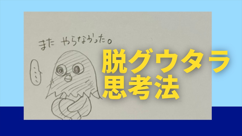 グウタラな人から脱出するために自己嫌悪を減らそう