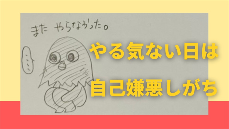 やる気出なくて落ち込むグウタラの民、自己嫌悪真っ最中