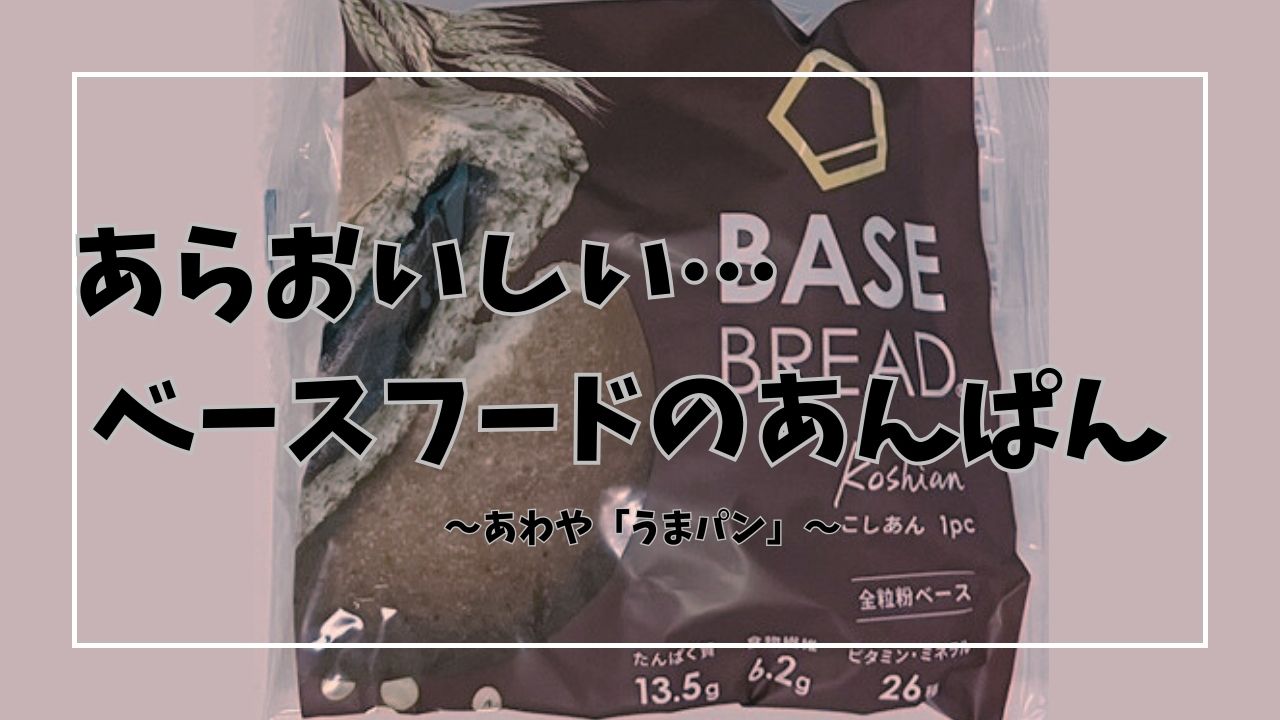 ベースブレッドあんぱん正直レビューのアイキャッチ