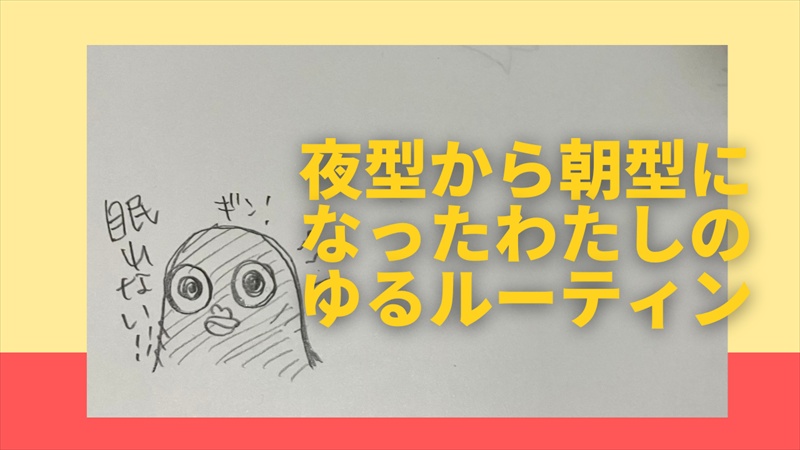 夜型から朝型へ！生活改善ルーティン(かなりゆるめ)を紹介