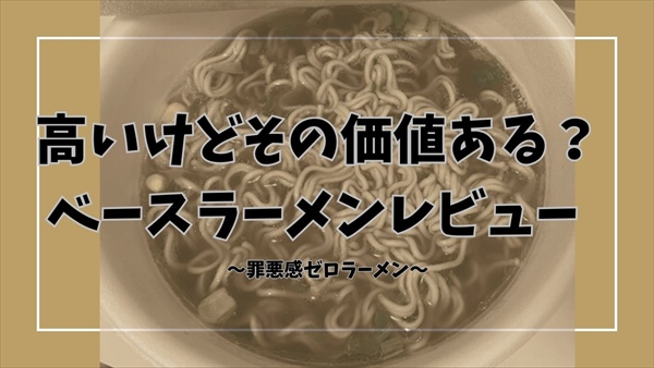 ベースラーメンはまずい？高い？実食本音レポ！スープ完飲のリピ判定