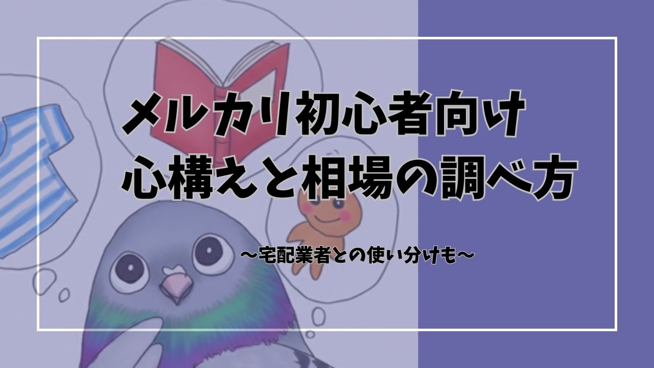 メルカリは不安？初心者向けに価格設定や心構えを解説