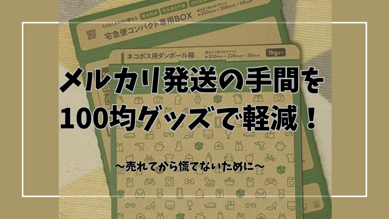 メルカリ発送は出品時に用意しておくことで楽になる！