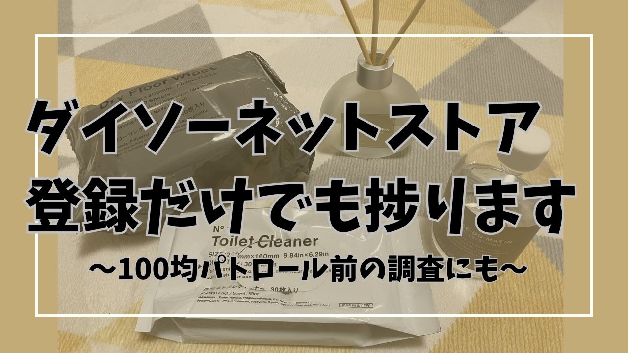 ダイソーネットストアで品切れ回避！登録方法や送料を解説