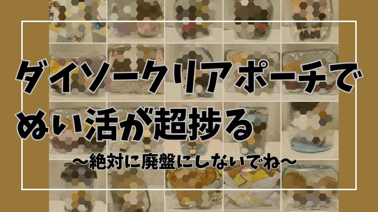 ダイソーの隠れ最強ぬいポーチ｜12cm15cmるかっぷを入れて検証