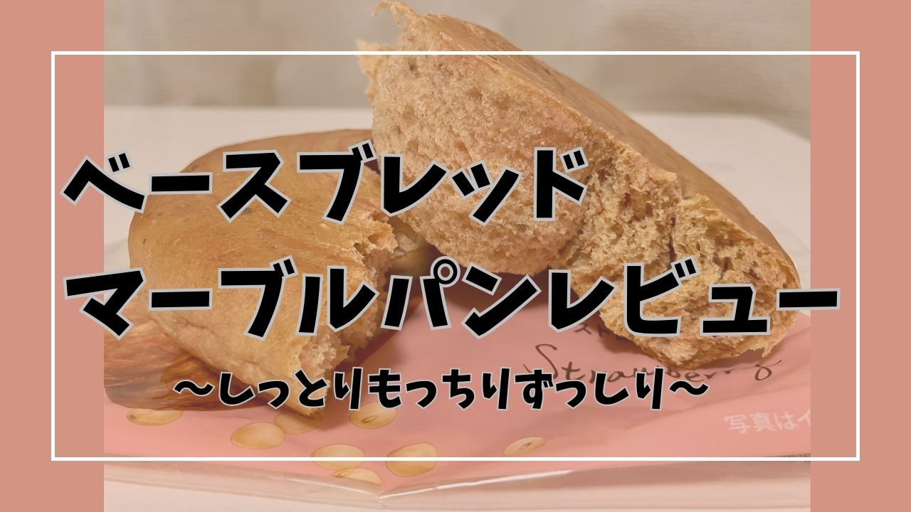 ベースブレッドマーブルパン食べ比べレビューのアイキャッチ