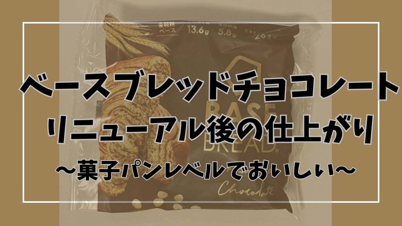 ベースブレッドチョコレート リニューアル まずい？おいしい？